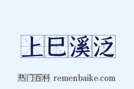 上巳溪泛是什么意思的图片